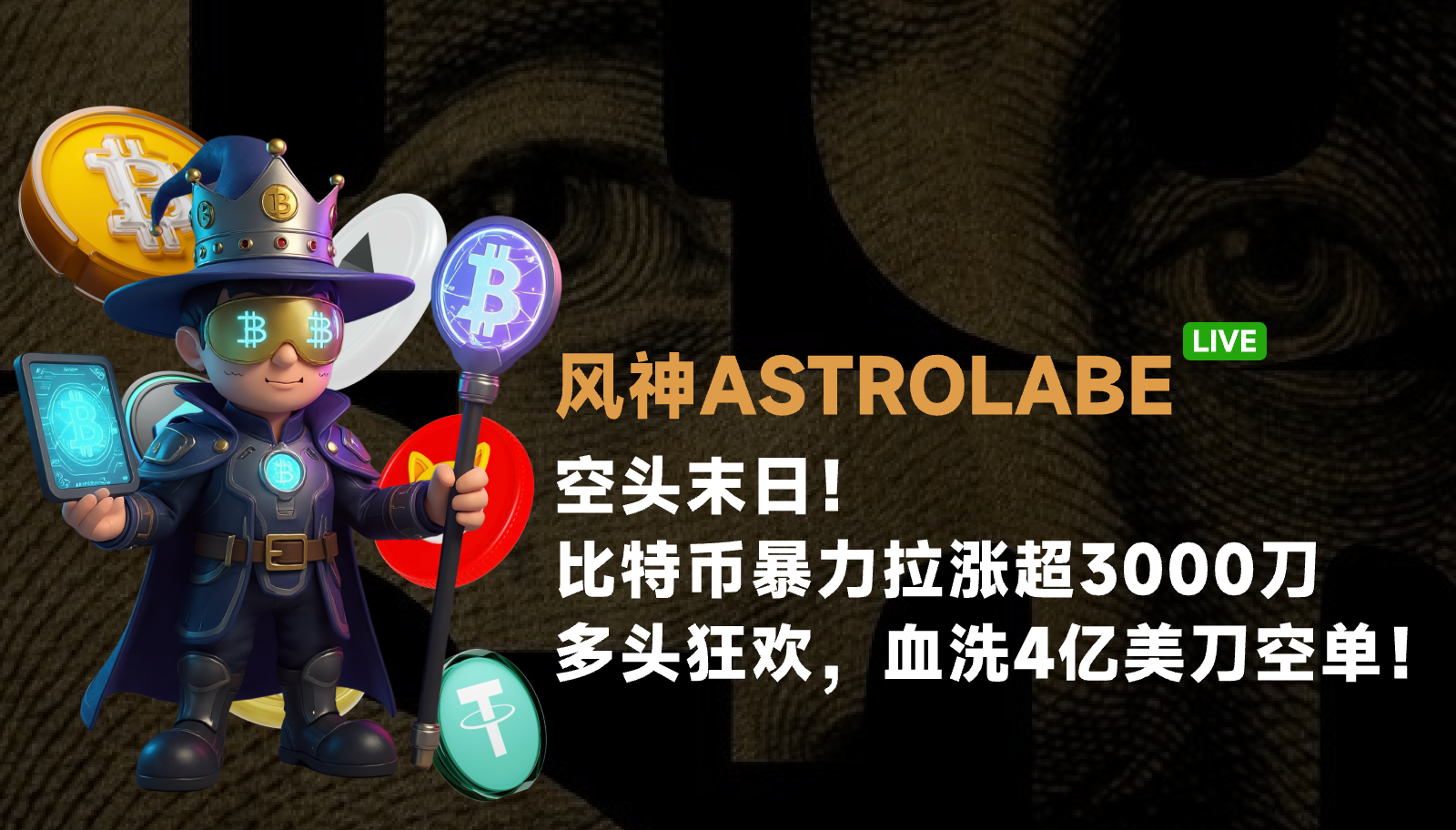 空头末日！比特币暴力拉涨超3000刀，多头狂欢，血洗4亿美刀空单！