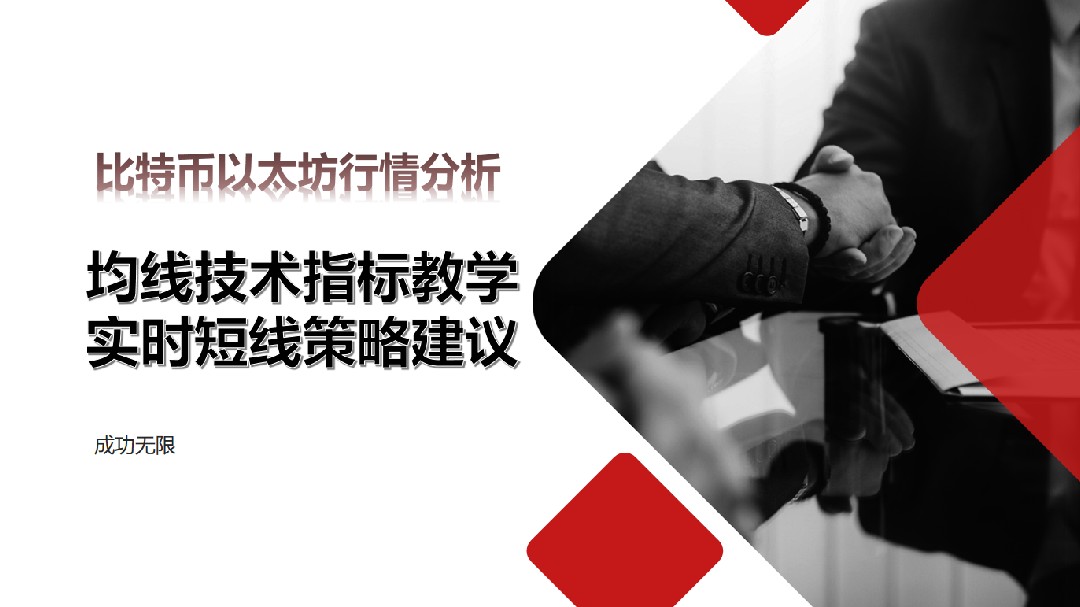 Analisis pasar Bitcoin dan Ethereum, pengajaran indikator teknis rata-rata bergerak, saran strategi jangka pendek waktu nyata.