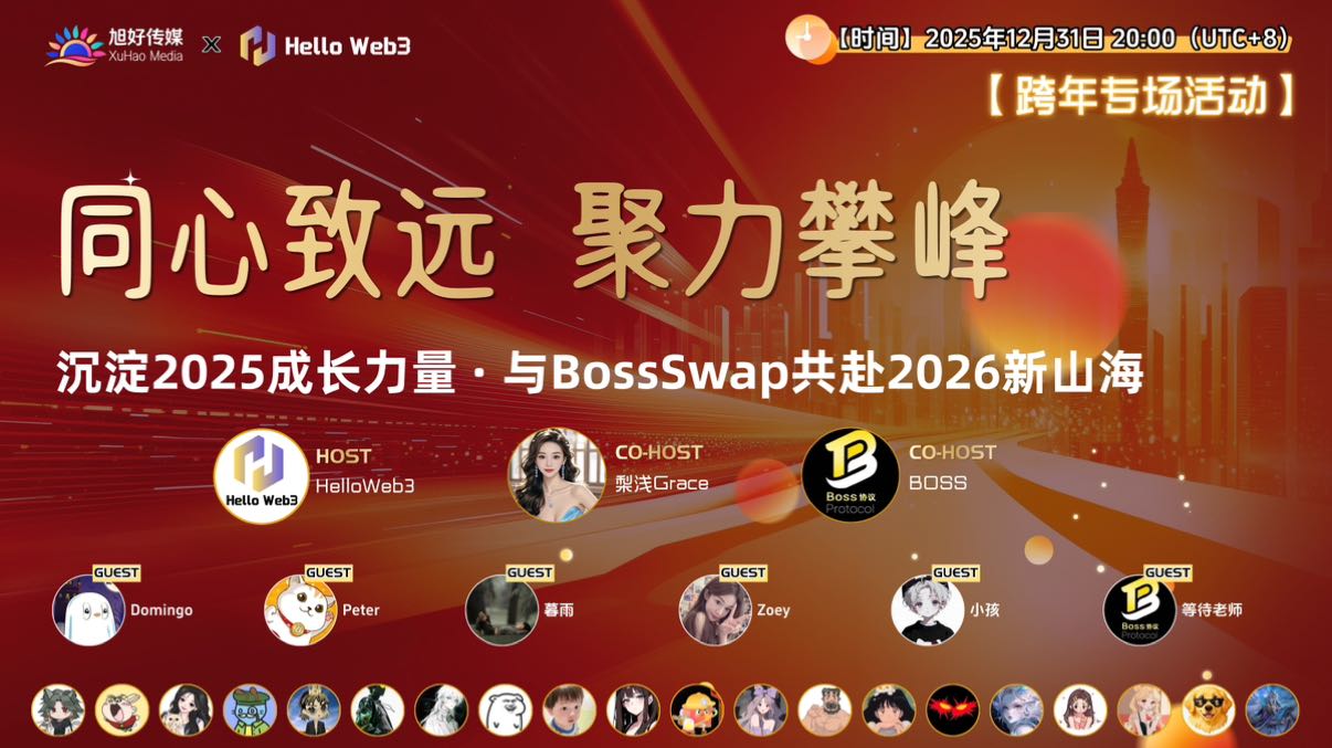 沉淀2025成长力量 · 与BossSwap共赴2026新山海