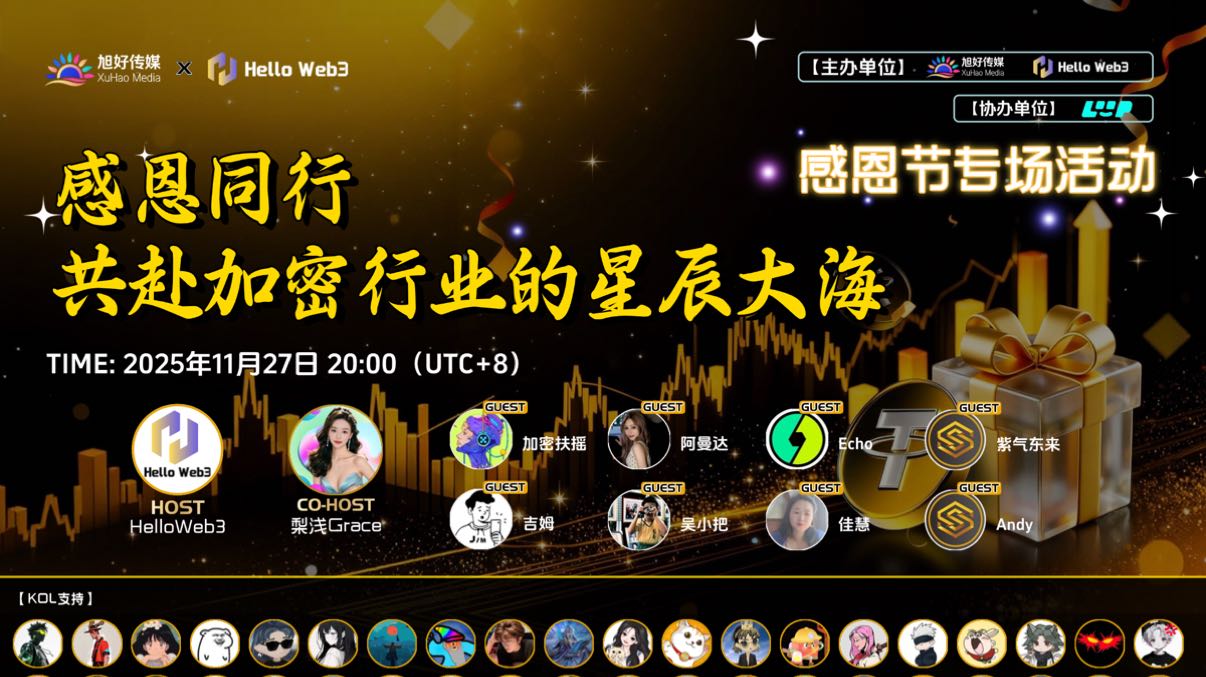 感恩同行，共赴加密行业的星辰大海
