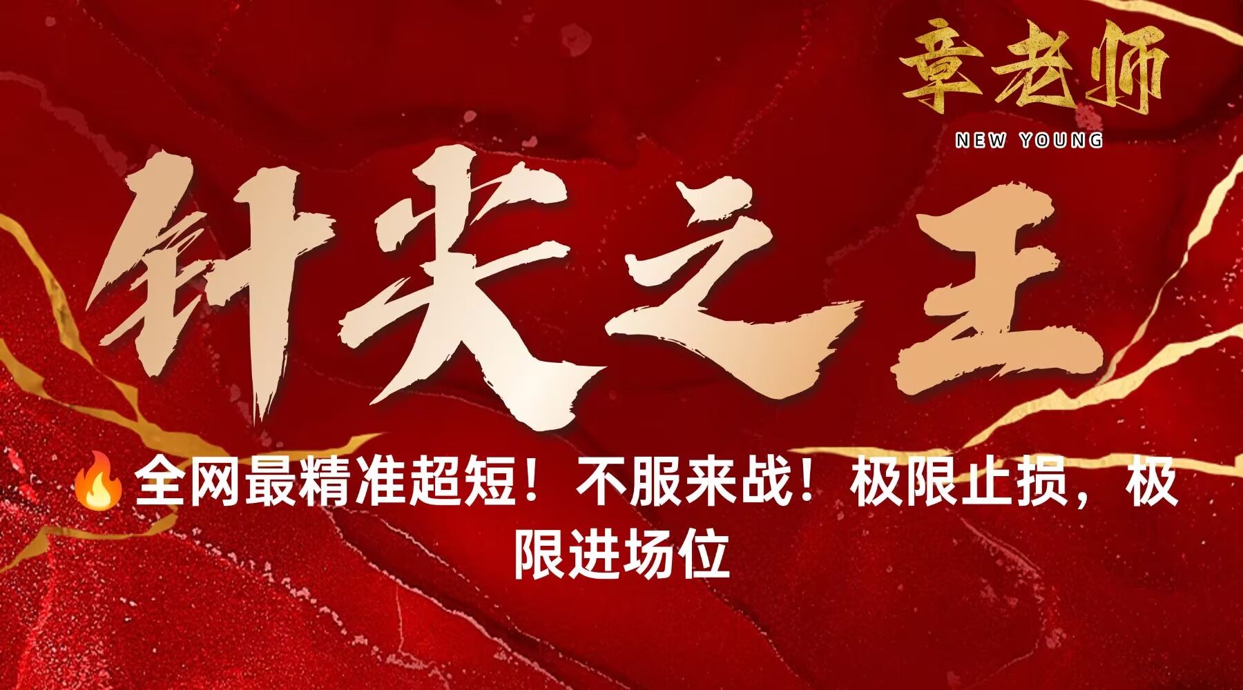 🔥全网最精准超短！不服来战！（极限止损，极限进场位）