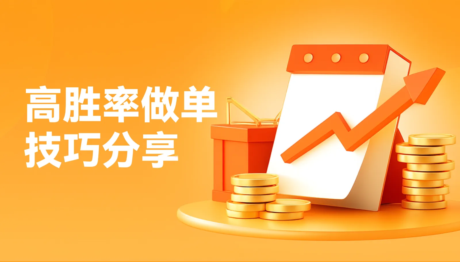 5分鐘速成！ETH短線做單技巧，小白也能變大神