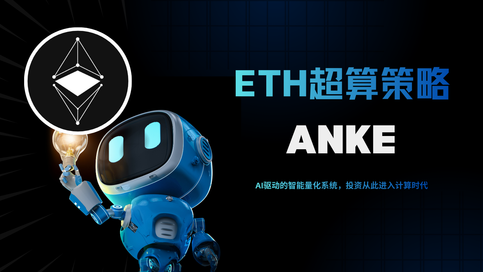 ETH AI 24小時全血動交易