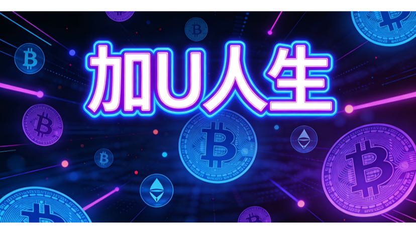 币圈生存法则：加U人生的财富密码