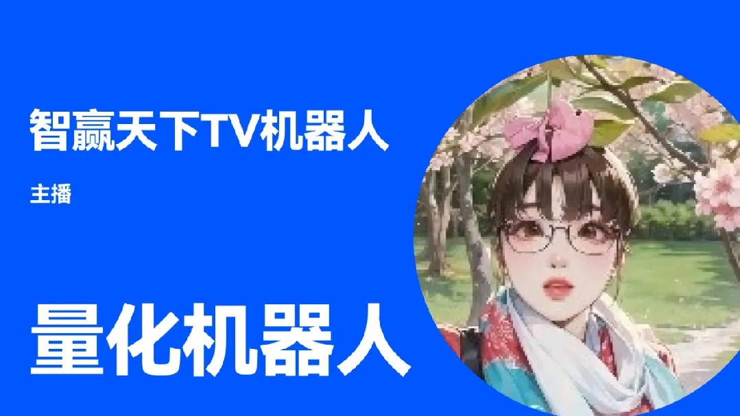 学习Trading View量化机器人，享受自由人生。