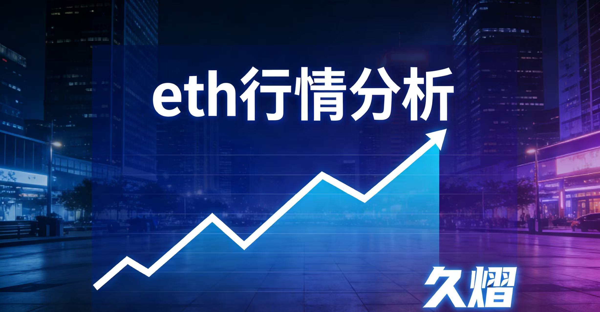 Compartilhamento de行情 ETH