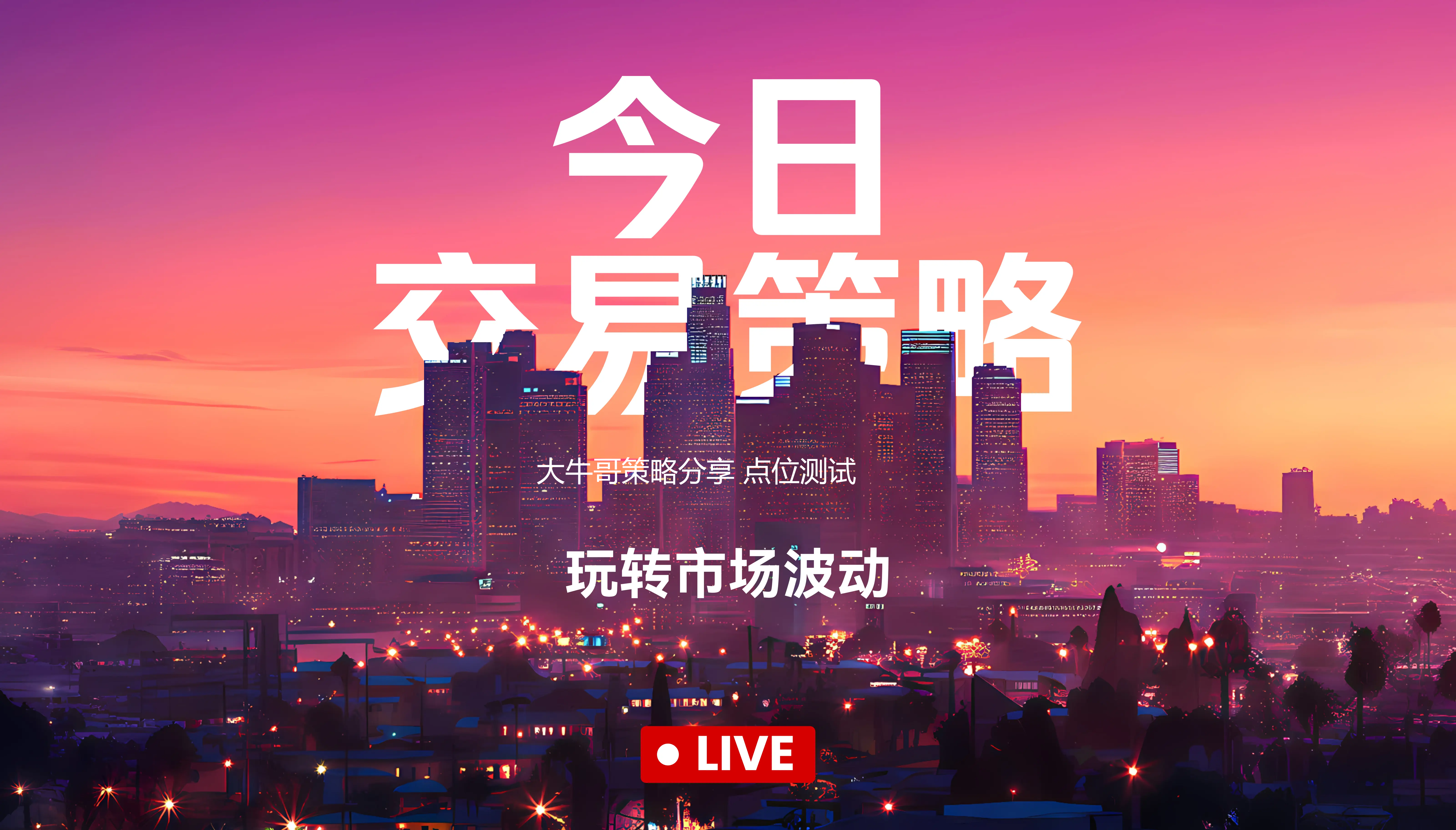 大牛哥策略分享，点位测试