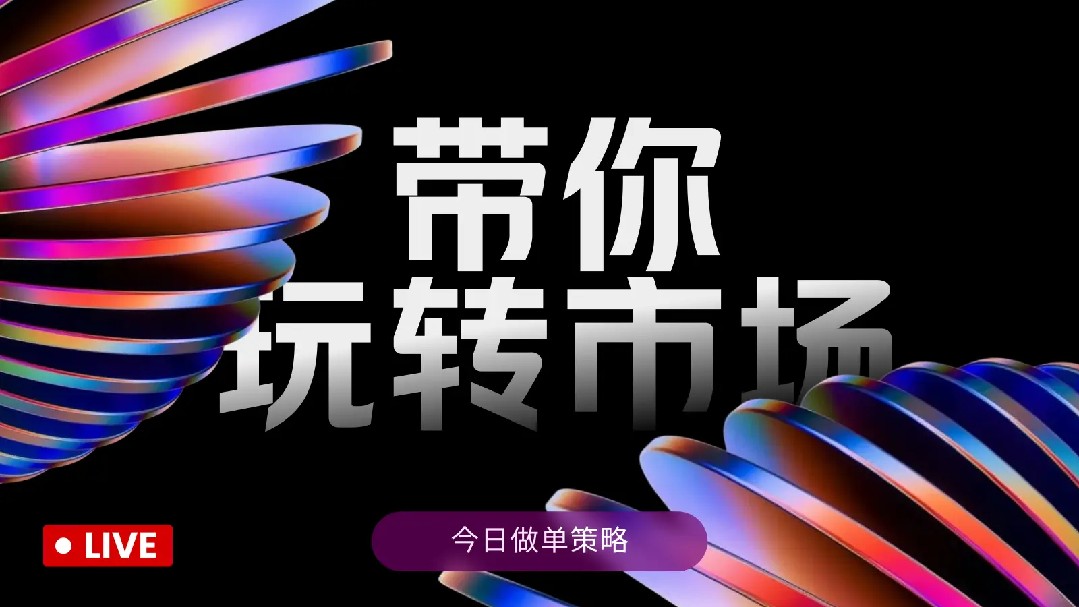 大道至简，逢低做多。