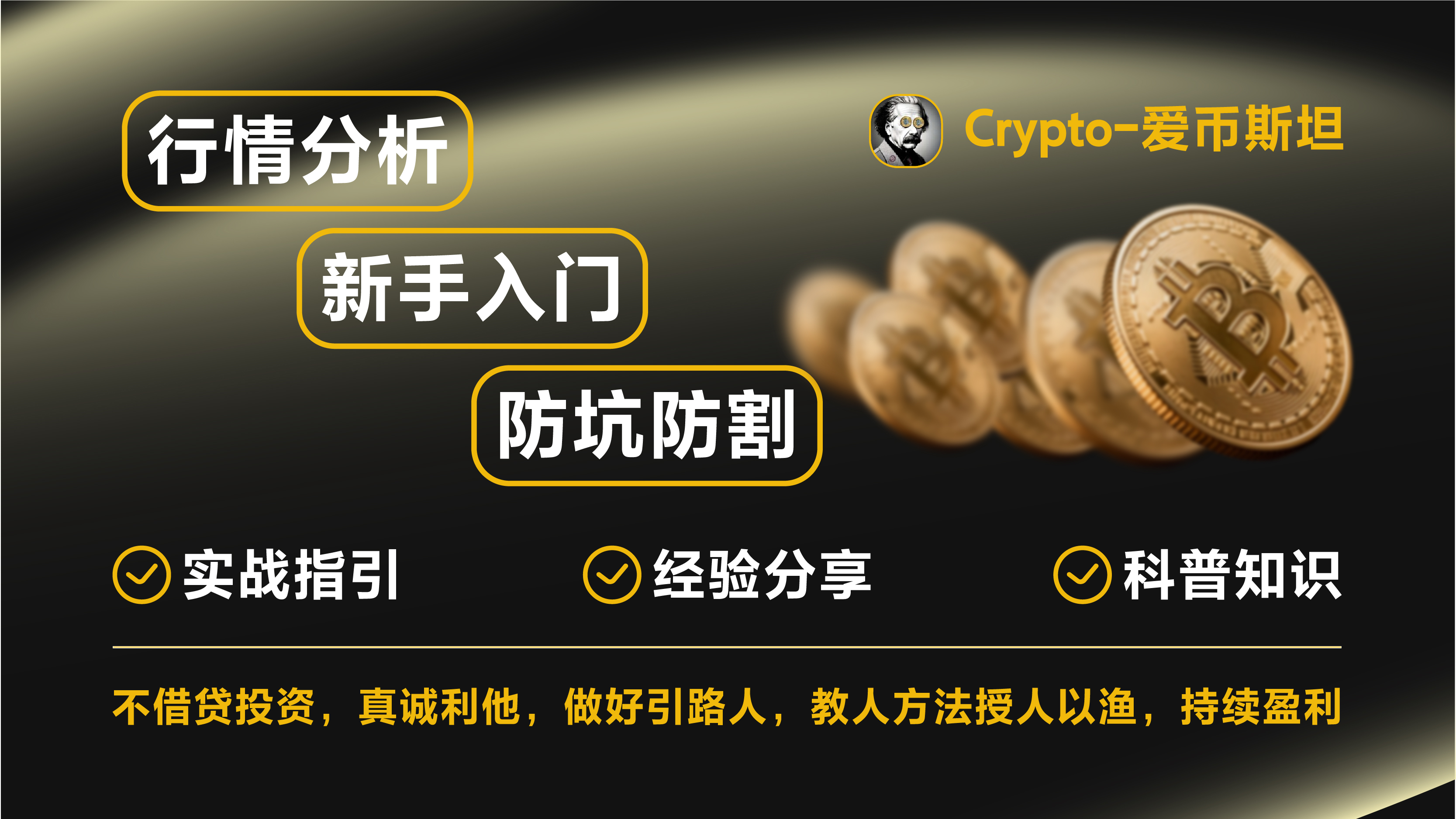 一起度过熊市 行情分析 | 新手入门 | 防坑防割 | 实战指引 | 经验分享 | 科普知识 |