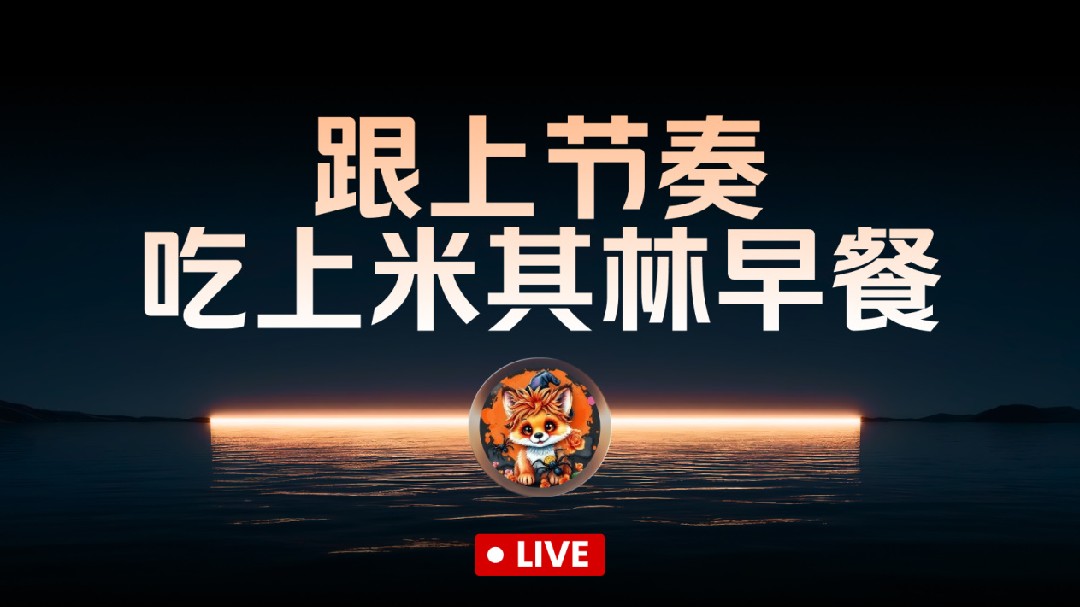 周末吃米其林早餐