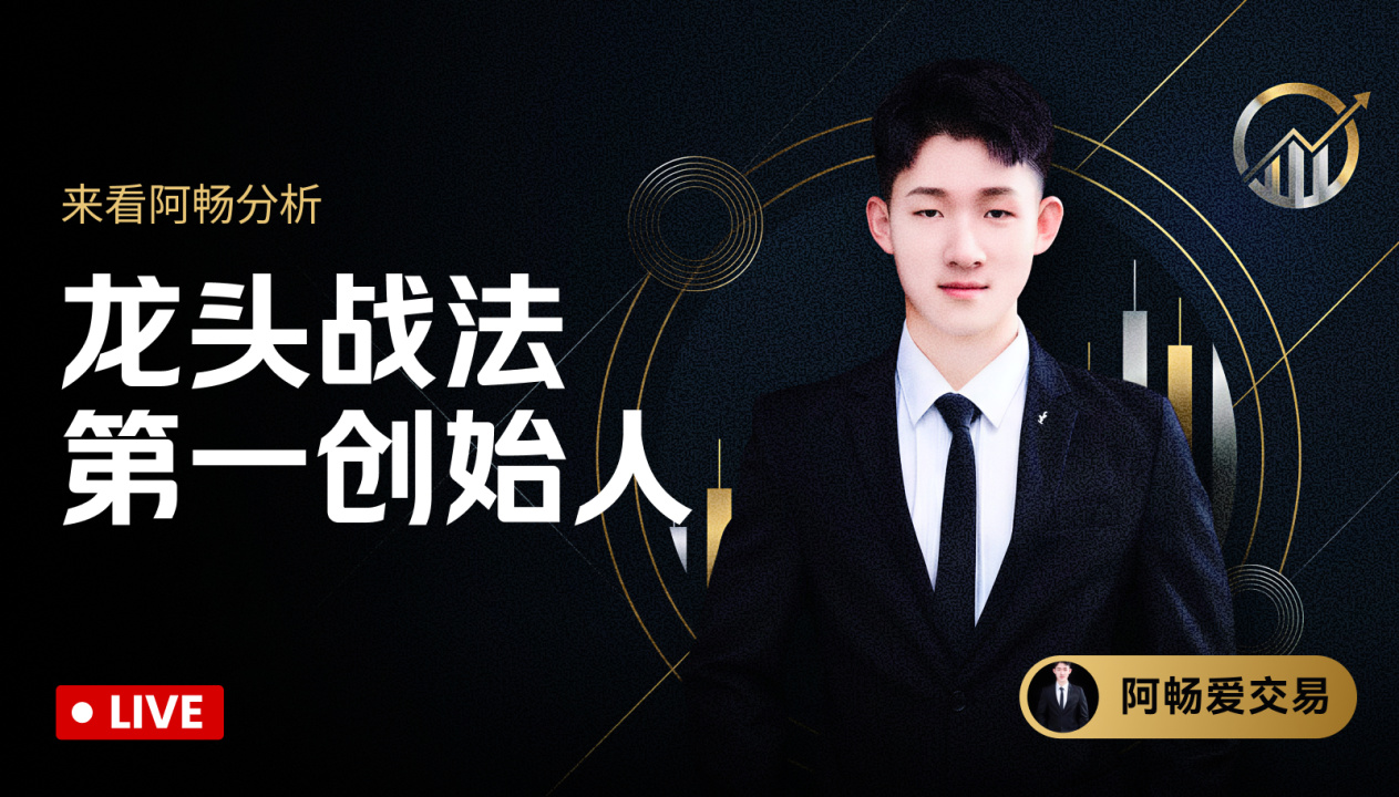 龙头战法创始人阿畅带你黄金起飞