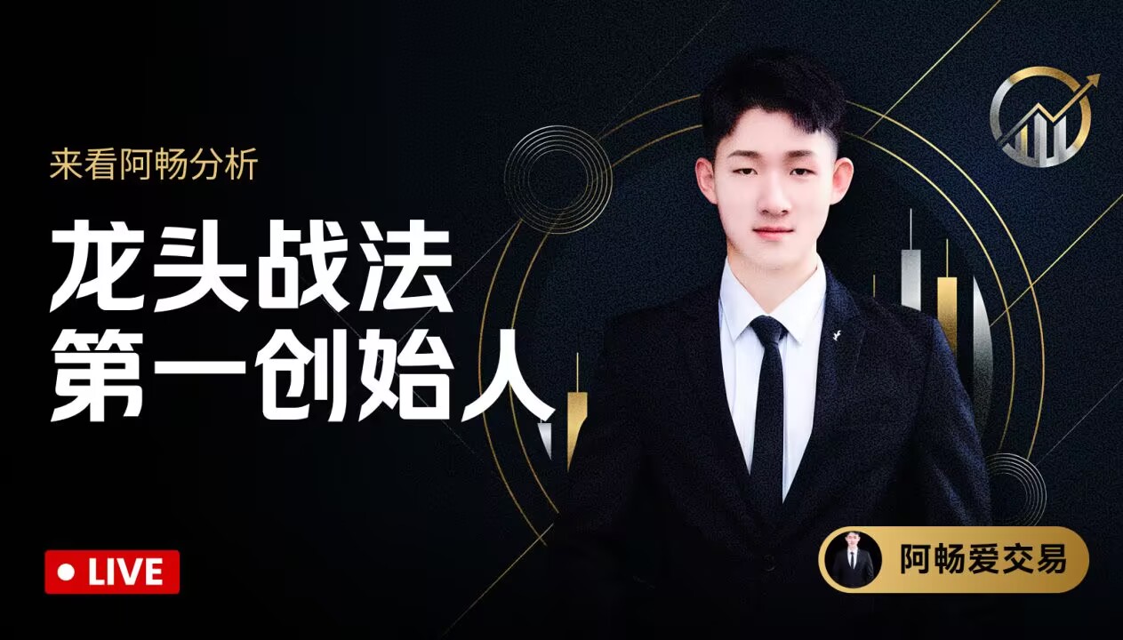 龙头战法创始人阿畅带你交易
