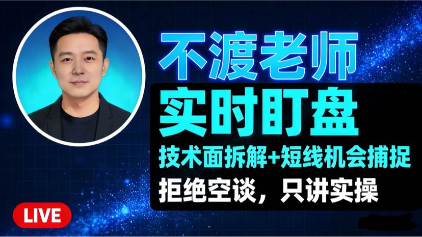 不渡老师：ETH日内短线策略实时解析