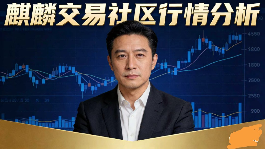 Аналіз ринку спільноти торгівлі 麒麟