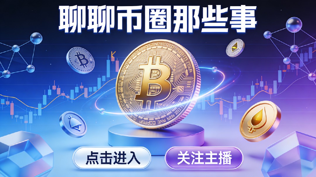 聊聊币圈那些事儿