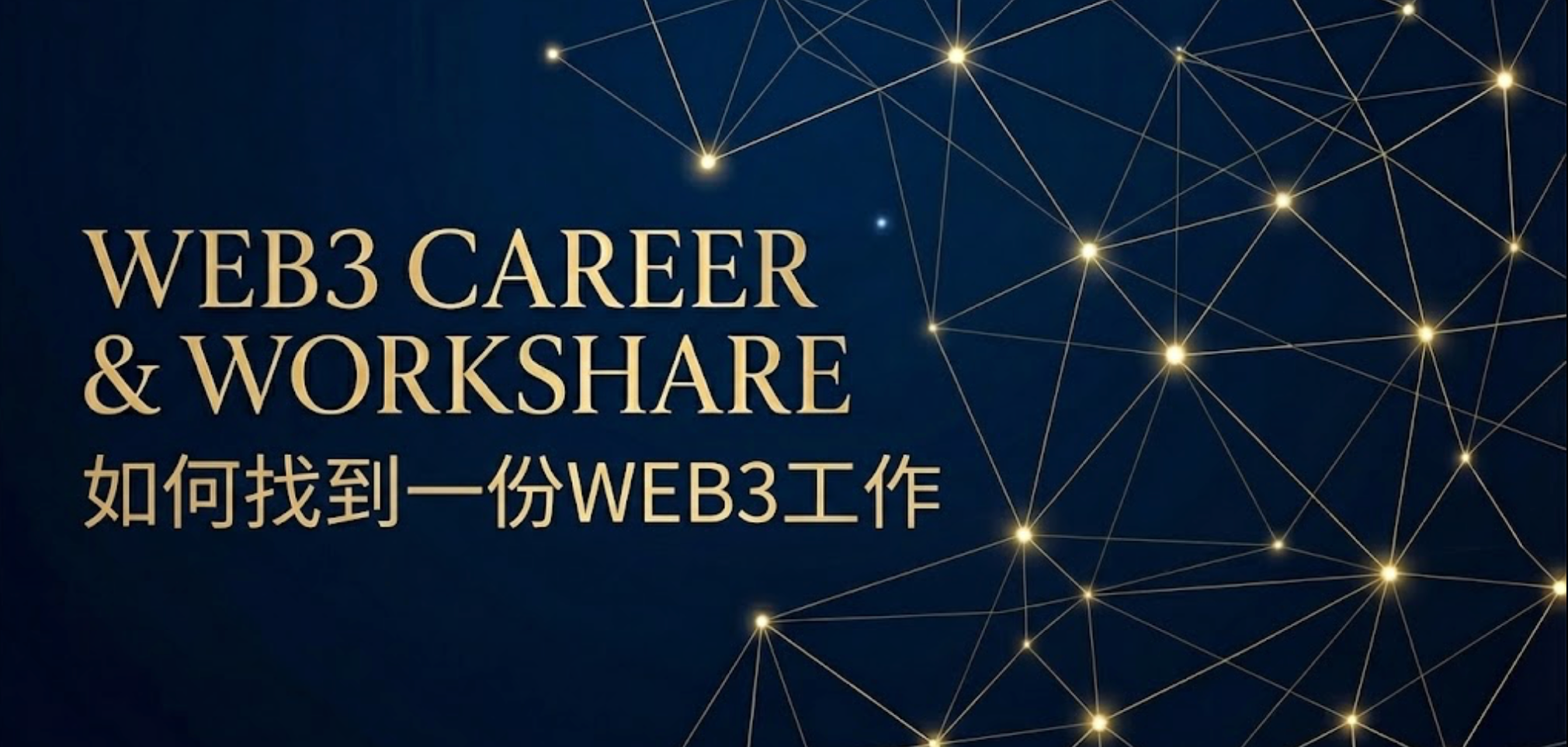 我是怎么找到web3工作的