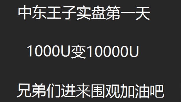 1000U turns into 10000U on the first day.