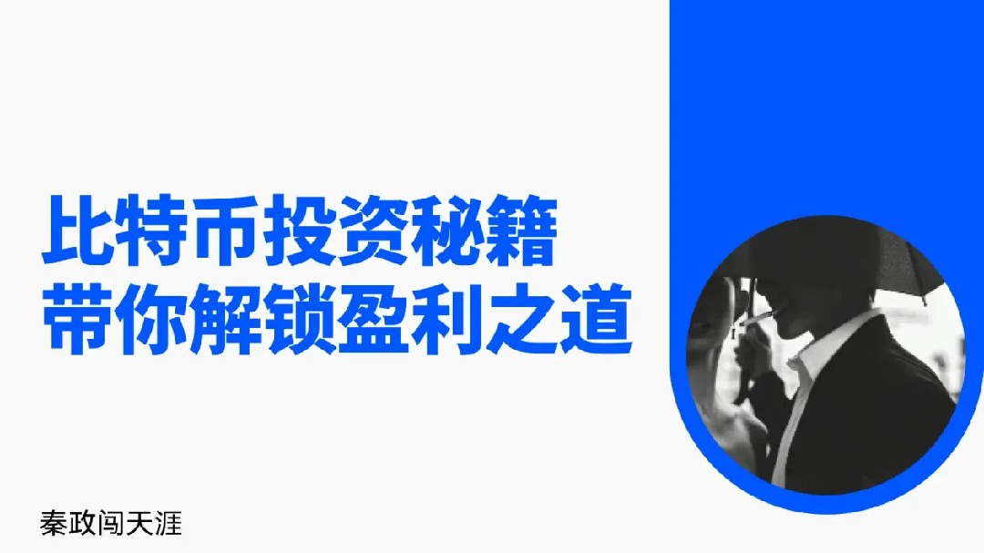 比特幣投資秘笈，帶你解鎖盈利之道