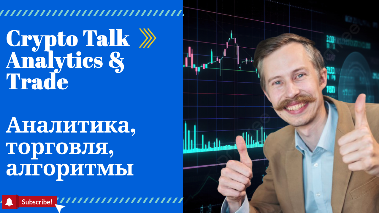 [New Year Market] Крипто разговоры, аналитика, алгоритмы