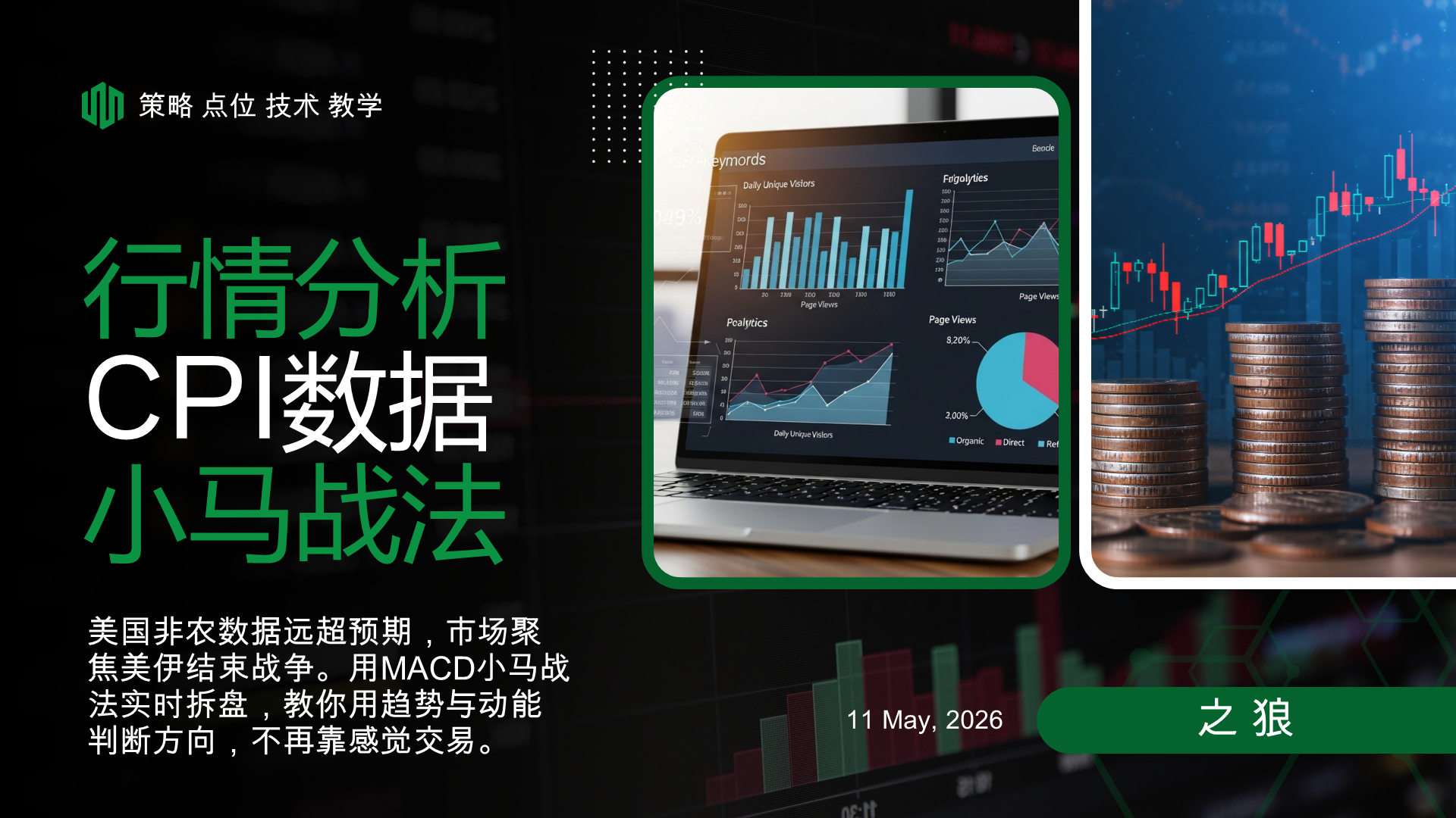MACD小马战法：百分之90的人，死在CPI前乱开单