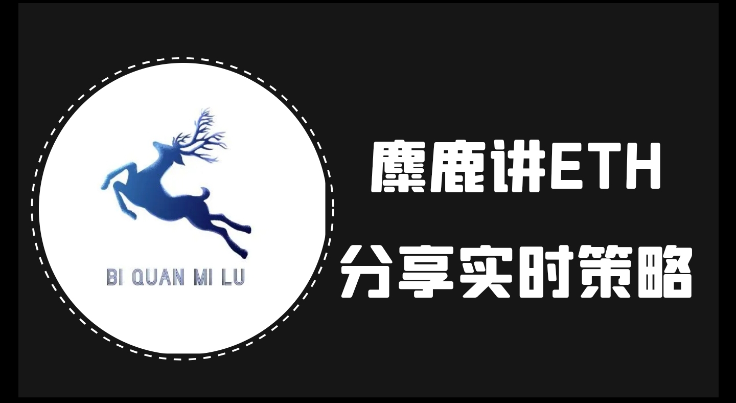 麋鹿分享ETH实时策略