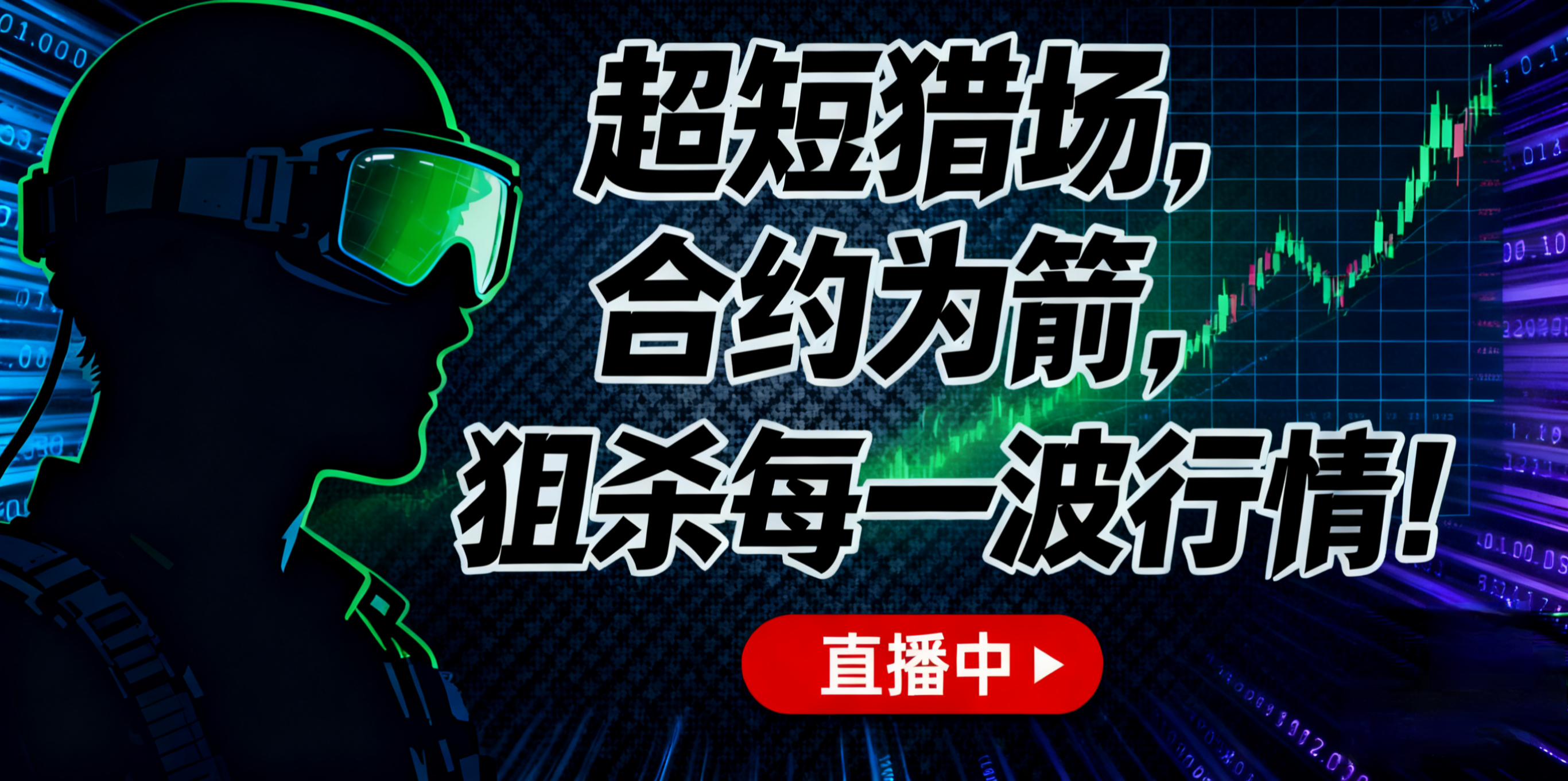 超短线合约高胜率