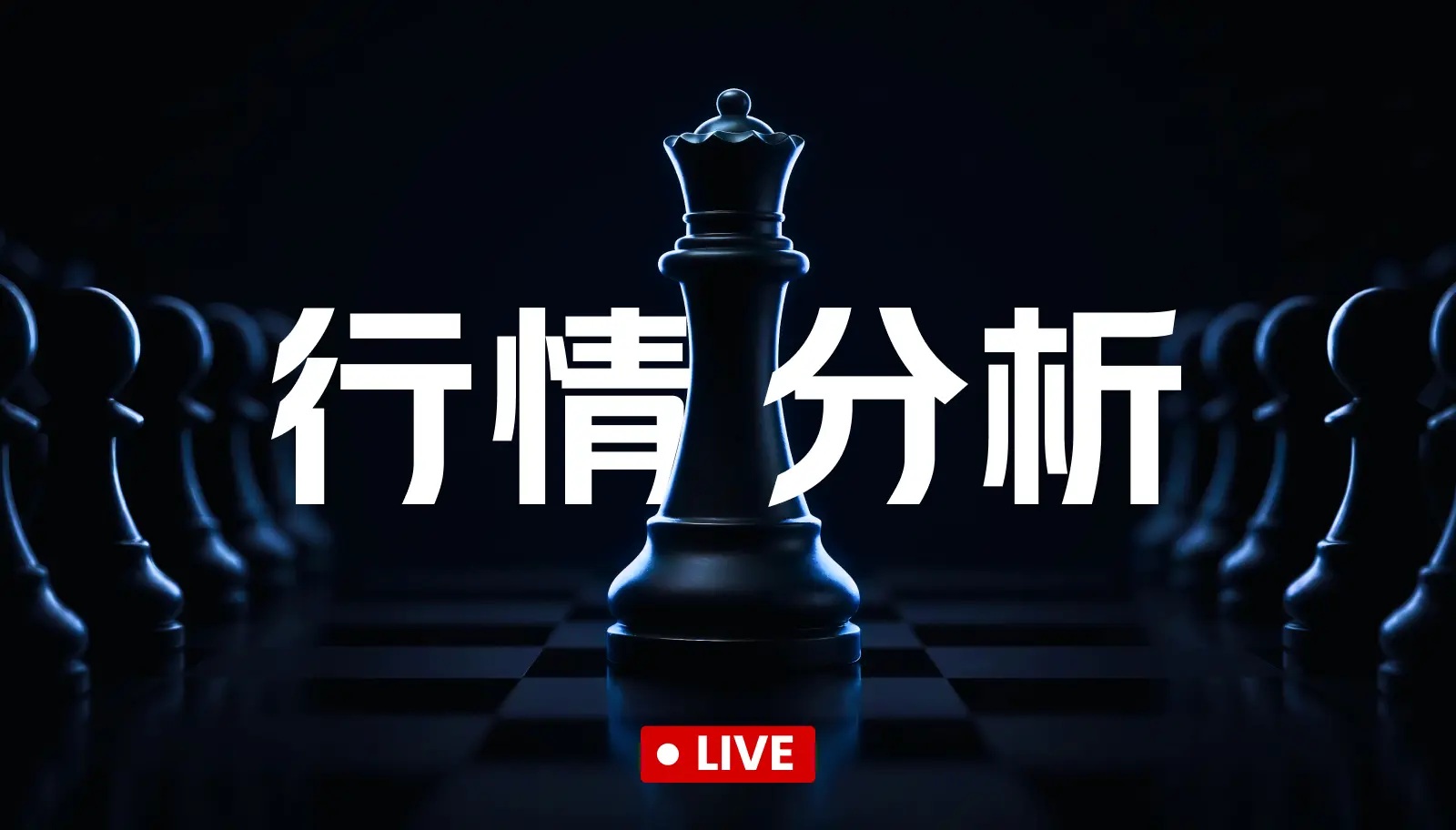 开播啦