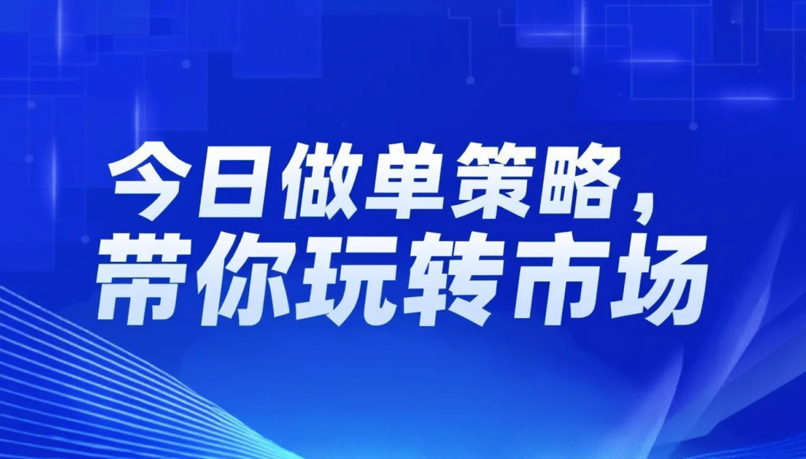 每日行情分析下