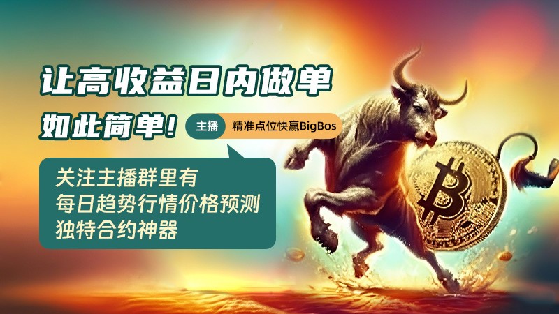 Колись стійкий прибуток від Спот більше ніж удвічі за місяць, демонстрація торгівлі! Приєднуйтеся до стримера, щоб одразу увійти в групу! Прогноз ключових рівнів цін на щоденні тенденції BTC