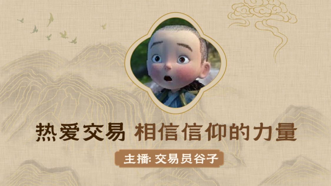 实盘开单之翻身仗