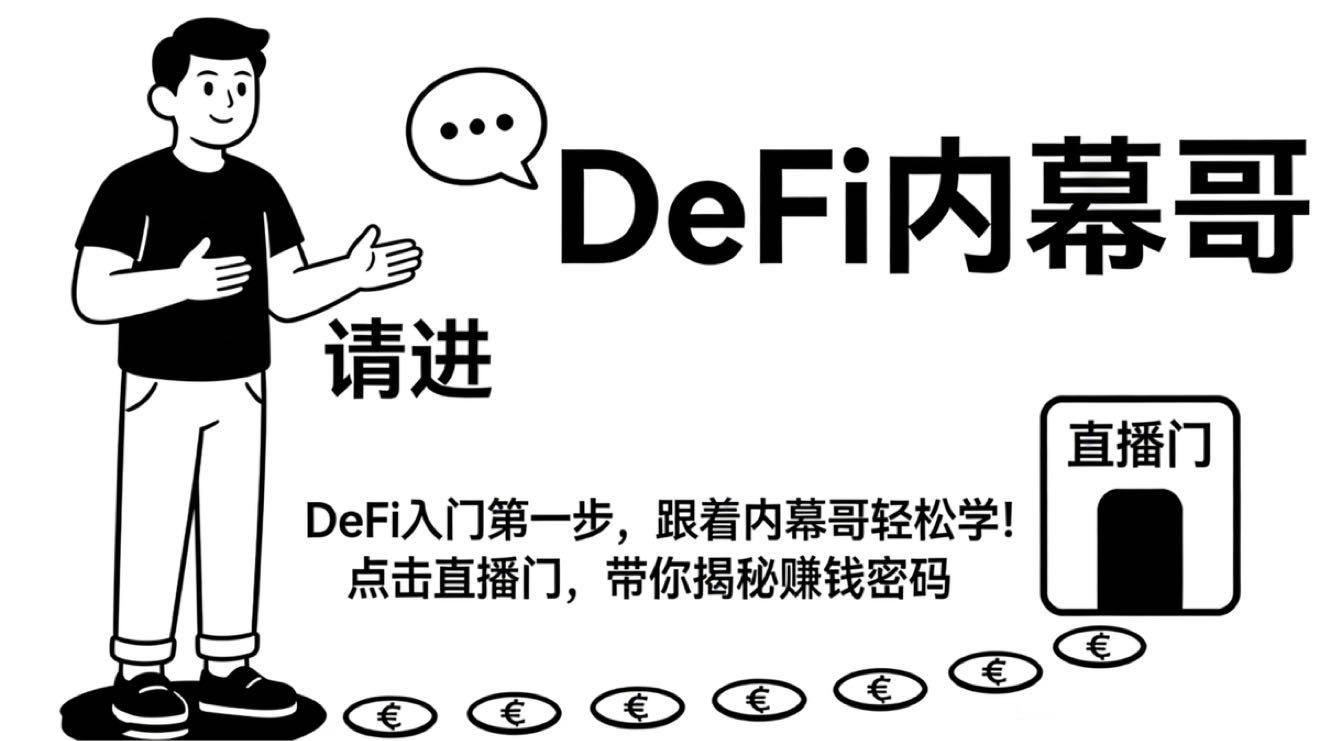 DeFi内幕哥 带你真正看懂以太坊