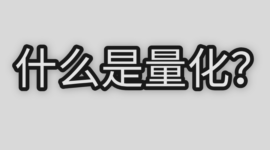 量化 幫我做合約賺錢
