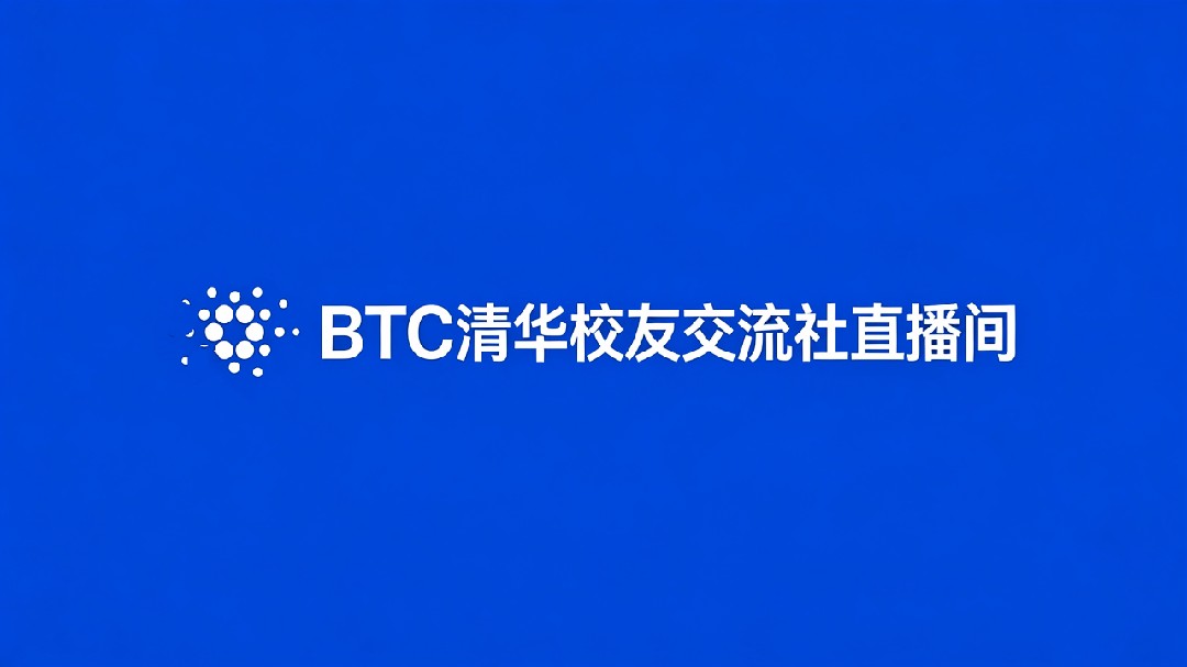 Btc Tsinghua Alumni Exchange Society【Join to receive USDT red envelope 🧧 Everyone can claim】