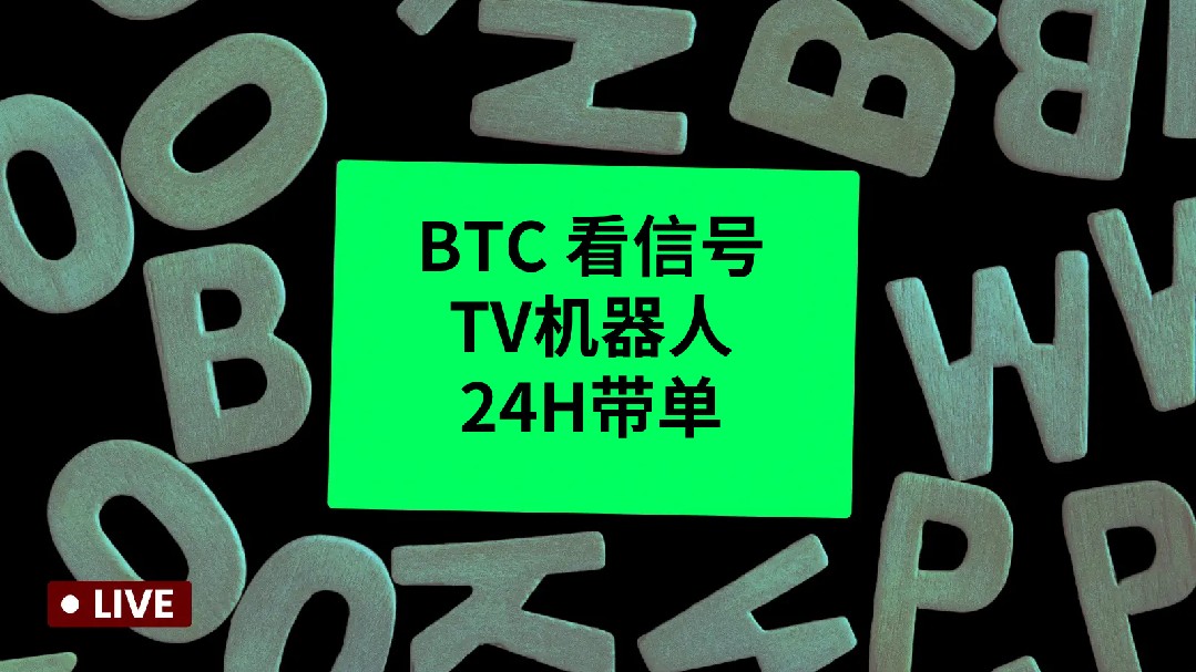 BTC alım satım sinyalleri, TV robotu 24 saatlik işlem desteği.