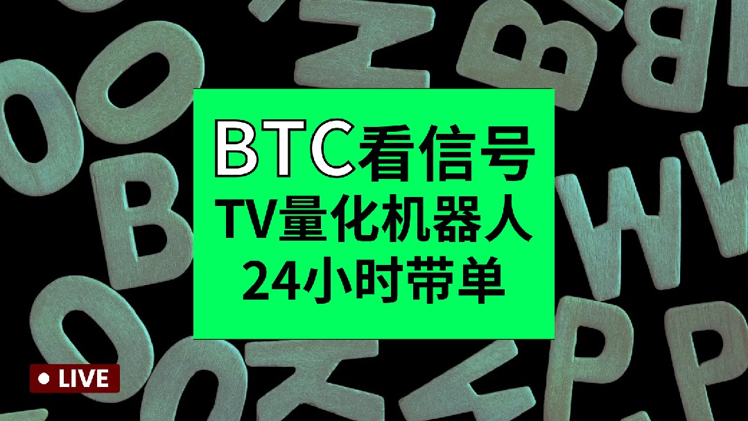 إشارة تداول صعودي وهبوطي لـ BTC، روبوت TV الكمي، يتابع الطلبات على مدار 24 ساعة.