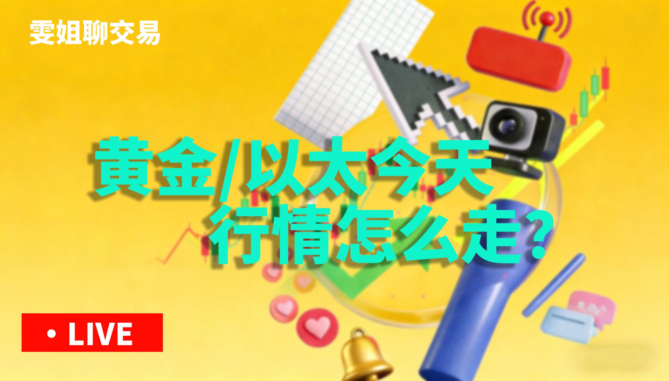 以太坊 黄金都大涨，还能持续吗？