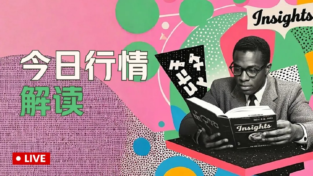 实盘分析，寻找今日机会