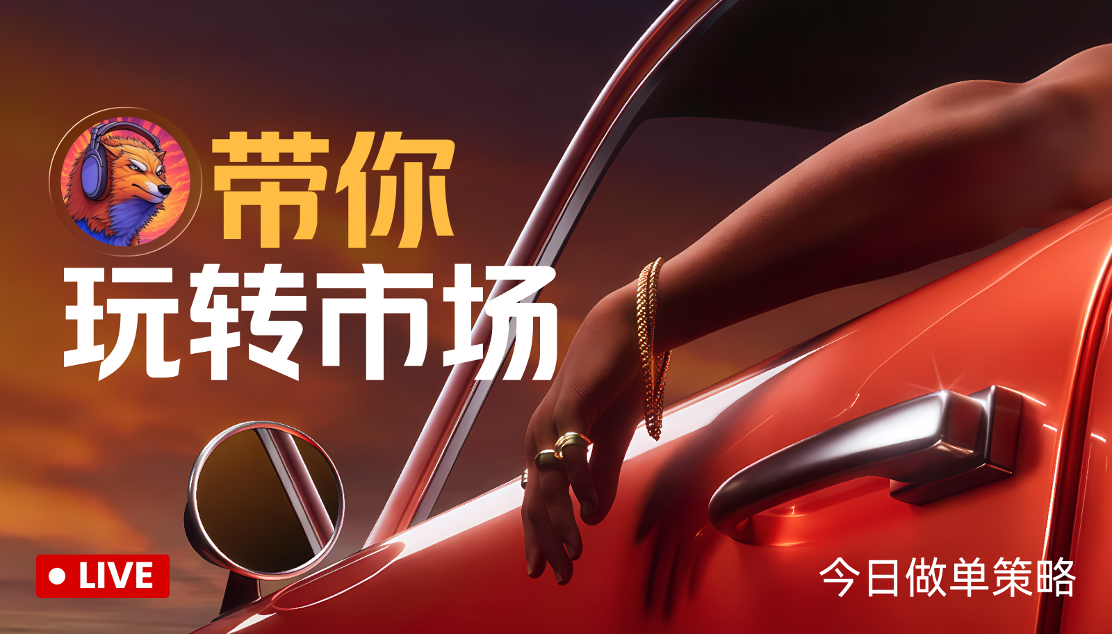 又是爆赚的一天 SOL起飞