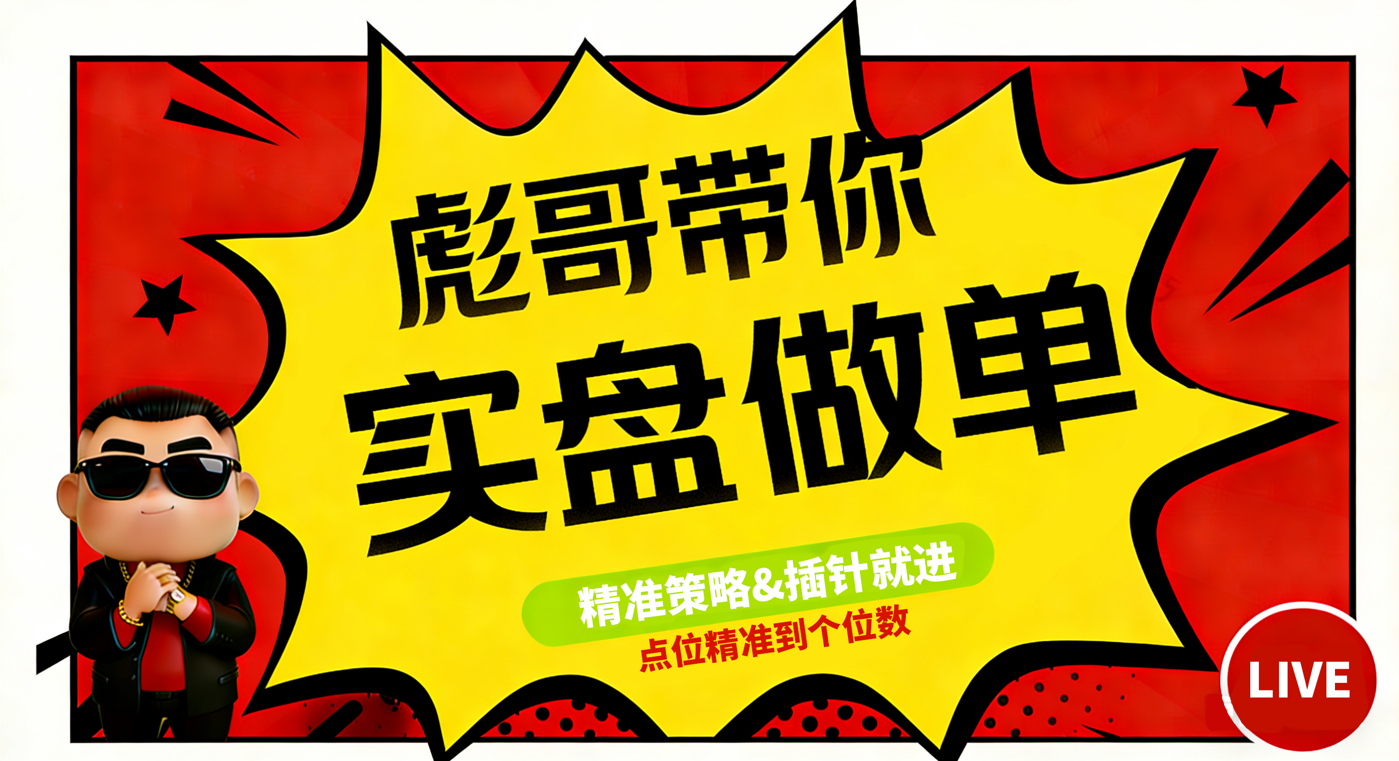 ETH实时单，进去就吃肉！