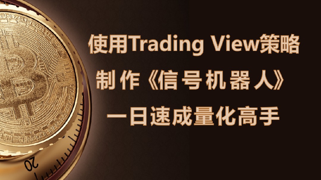 使用TV策略，制作“信号机器人”，一日速成量化高手。