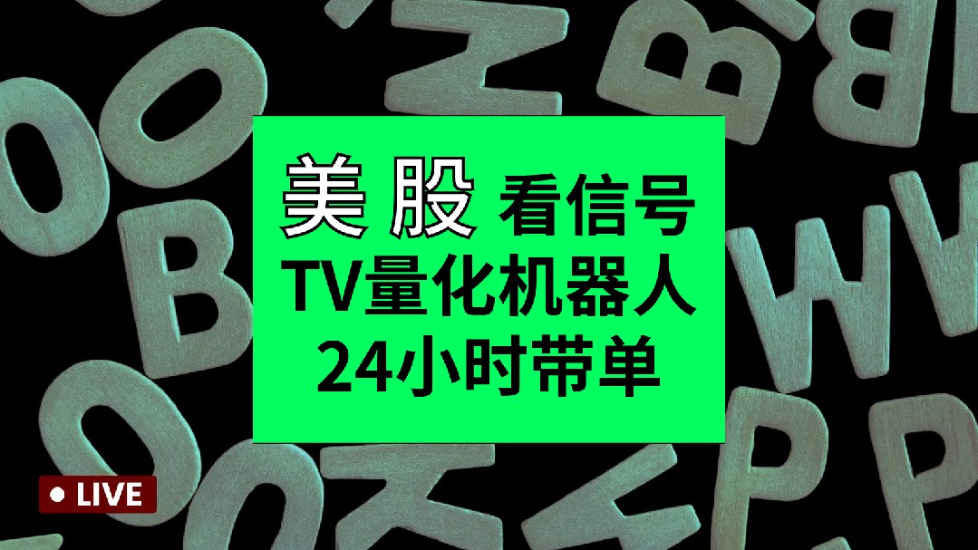 美股看信号，TV量化机器人，24小时带单。