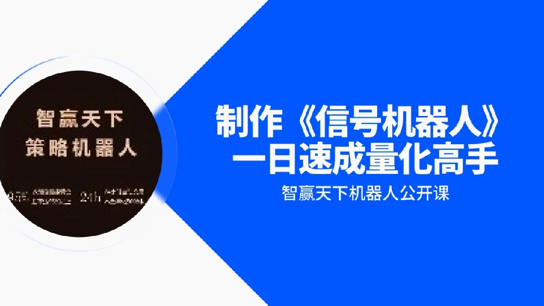 Створіть "сигнальний робота", за один день станьте майстром кількісної торгівлі.