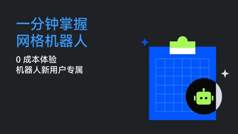 一分钟掌握网格机器人 | 0 成本体验，机器人新用户专属