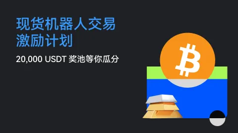现货机器人激励计划｜20,000 USDT 奖池等您瓜分