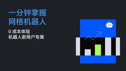 一分钟掌握网格机器人第四期 | 0 成本体验，机器人新用户专属