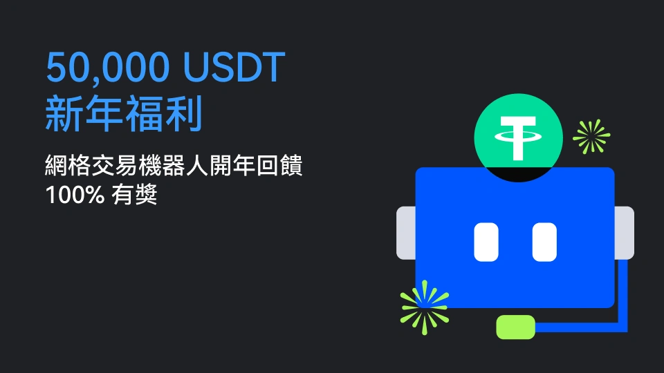 50,000 USDT 新年福利 ｜網格機器人開年回饋 * 100% 有獎