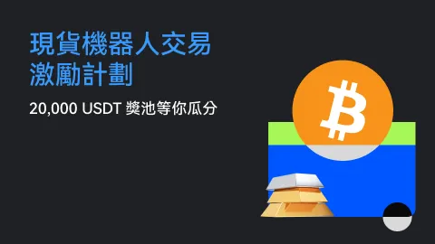 現貨機器人激勵計劃 ｜ 20,000 USDT 等您瓜分