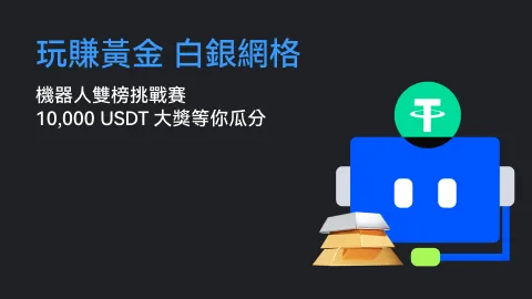 玩賺黃金、白銀網格 ｜機器人雙榜挑戰賽，10,000 USDT 大獎等你瓜分