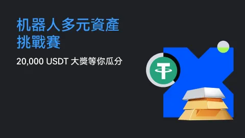 玩賺黃金、白銀 | 機器人多元資產挑戰賽