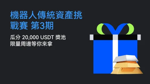機器人傳統資產挑戰賽三期 | 瓜分 20,000 USDT 大獎，限量周邊等你來拿